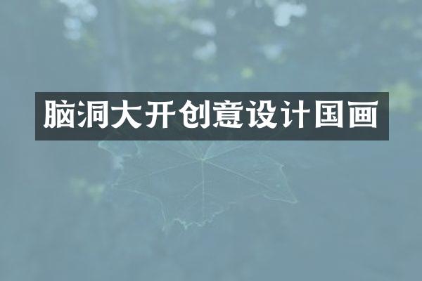 脑洞大开创意设计国画
