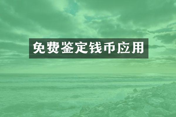 免费鉴定钱币应用