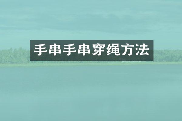 手串手串穿绳方法