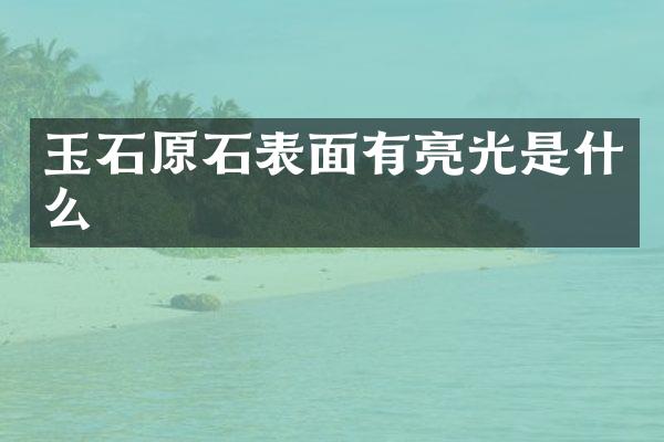 玉石原石表面有亮光是什么