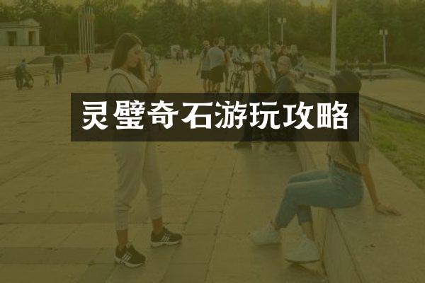 灵璧奇石游玩攻略