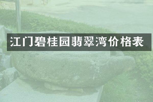 江门碧桂园翡翠湾价格表