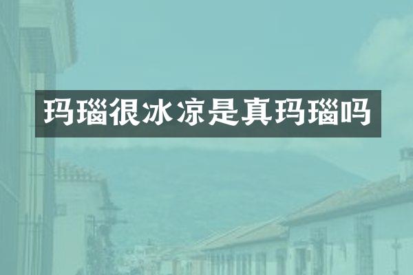 玛瑙很冰凉是真玛瑙吗