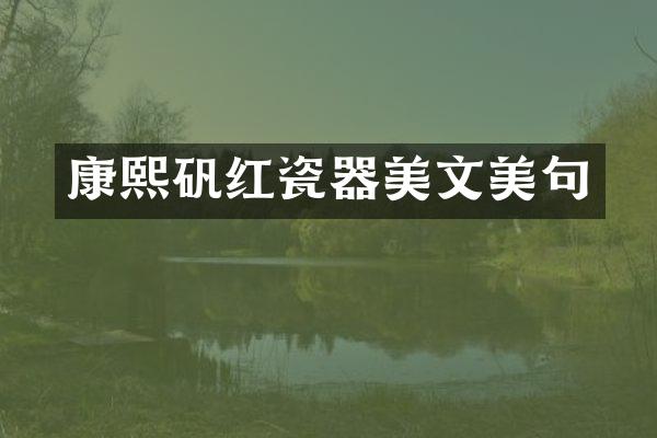 康熙矾红瓷器美文美句