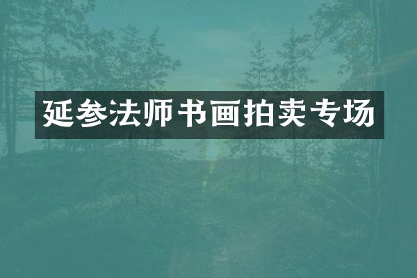 延参法师书画拍卖专场