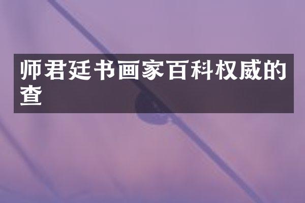师君廷书画家百科权威的查