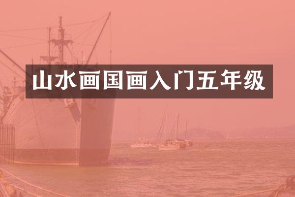 山水画国画入门五年级