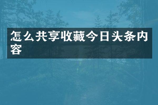 怎么共享收藏今日头条内容