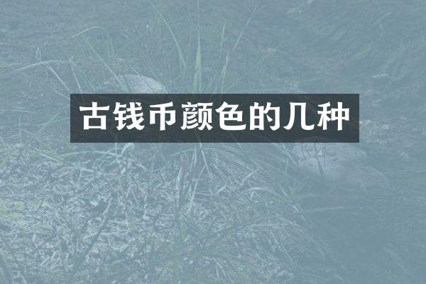 古钱币颜色的几种