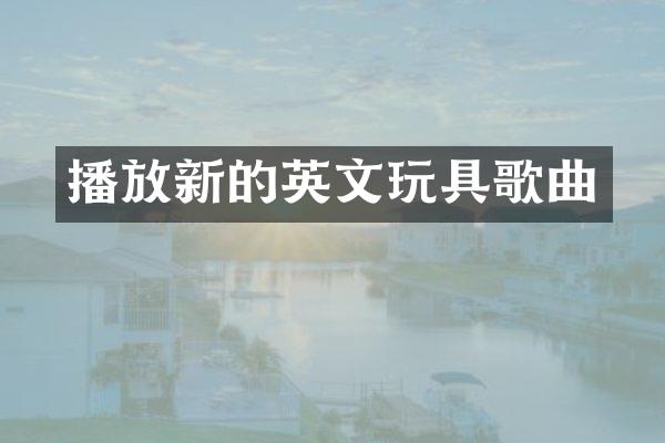 播放新的英文玩具歌曲