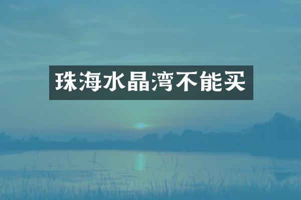 珠海水晶湾不能买