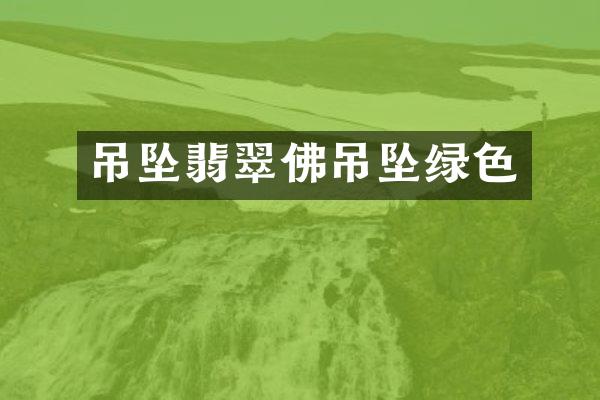 吊坠翡翠佛吊坠绿色