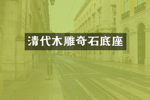 清代木雕奇石底座