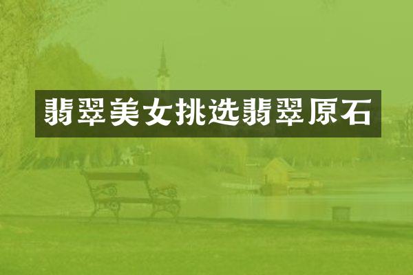 翡翠挑选翡翠原石