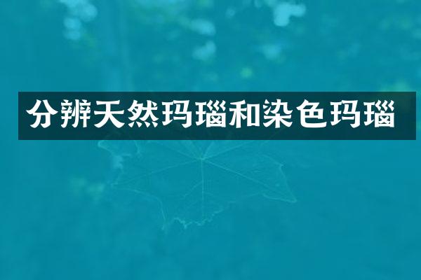 分辨天然玛瑙和染色玛瑙