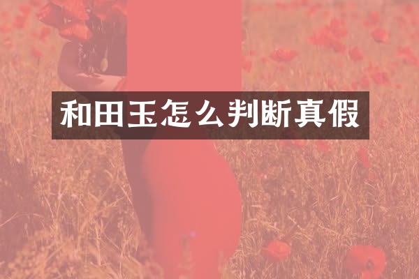 和田玉怎么判断真假
