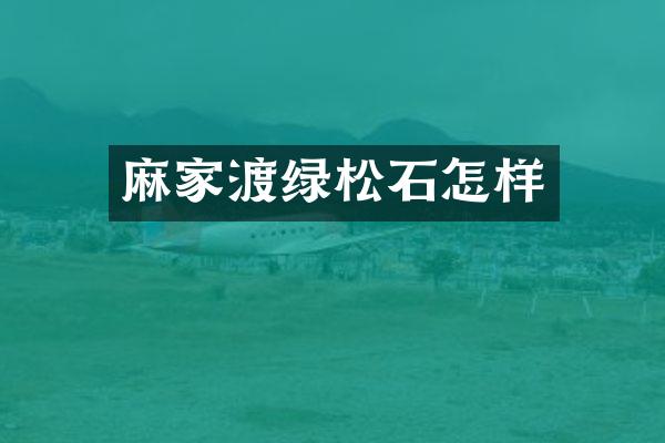 麻家渡绿松石怎样