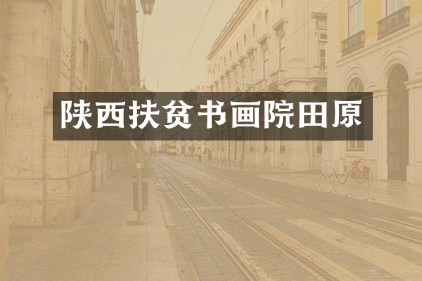 陕西扶贫书画院田原