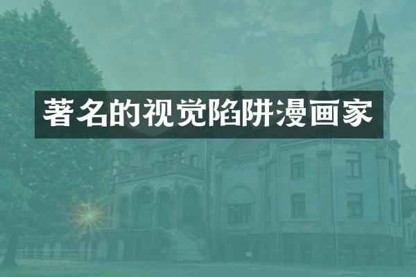 著名的视觉陷阱漫画家