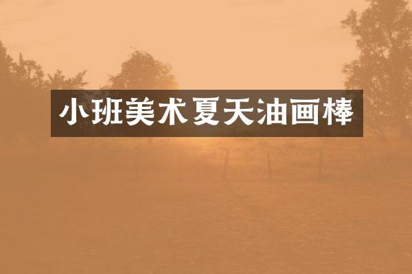 小班美术夏天油画棒