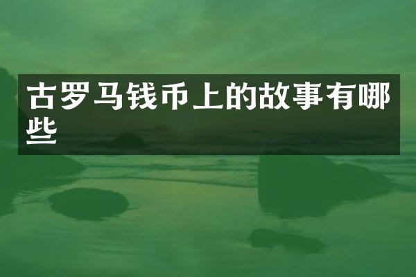 古罗马钱币上的故事有哪些