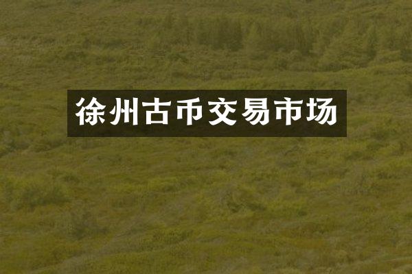 徐州古币交易市场
