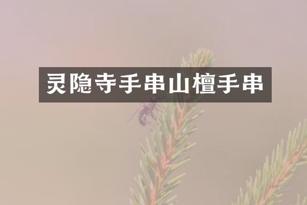 灵隐寺手串山檀手串