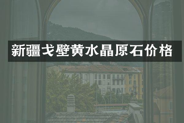 新疆戈壁黄水晶原石价格