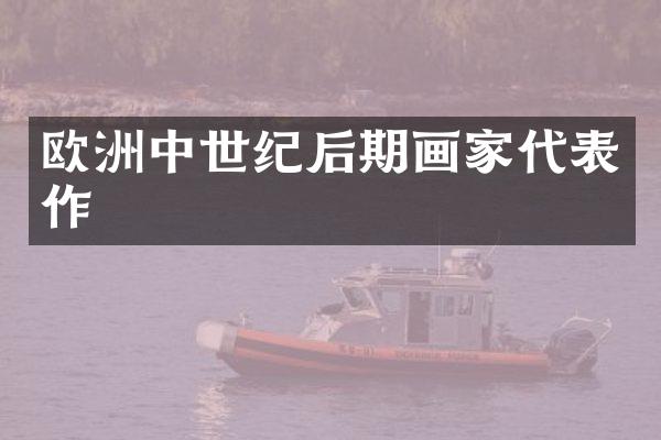 欧洲中世纪后期画家代表作