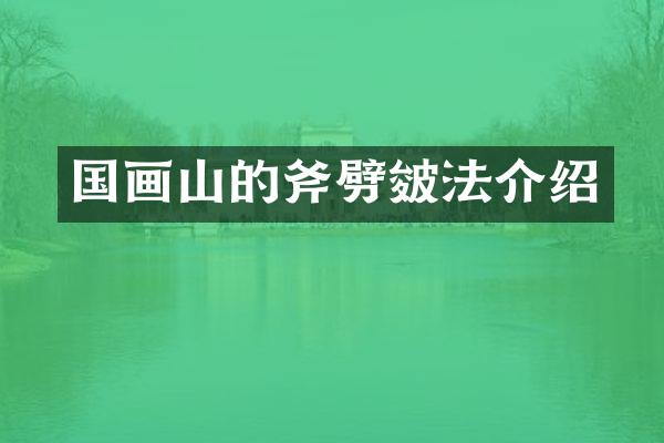 国画山的斧劈皴法介绍