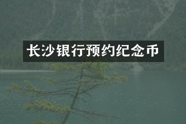 长沙银行预约纪念币