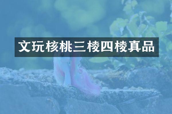 文玩核桃三棱四棱真品
