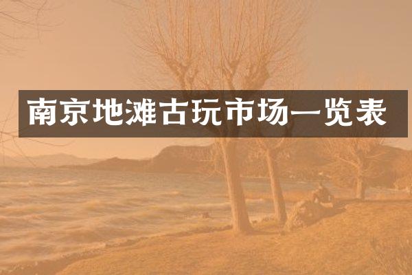 南京地滩古玩市场一览表