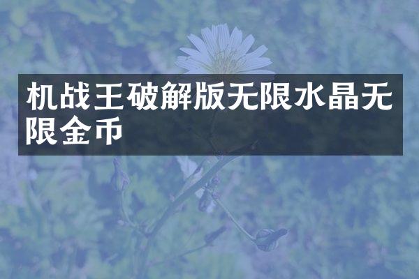 机战王破解版无限水晶无限金币