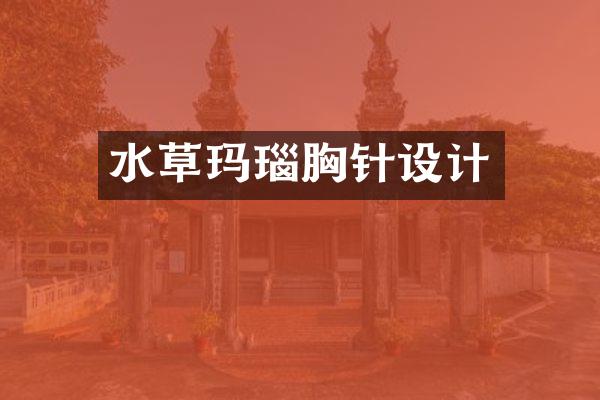水草玛瑙胸针设计