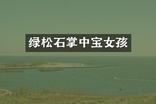 绿松石掌中宝女孩