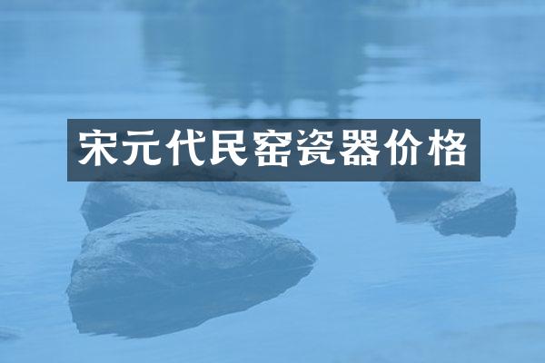 宋元代民窑瓷器价格