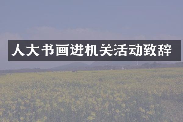 人大书画进机关活动致辞
