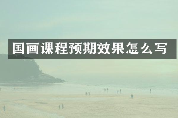 国画课程预期效果怎么写
