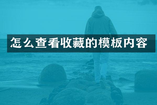 怎么查看收藏的模板内容