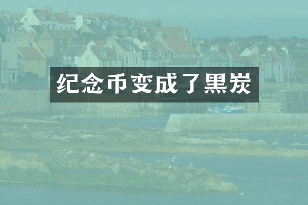 纪念币变成了黑炭