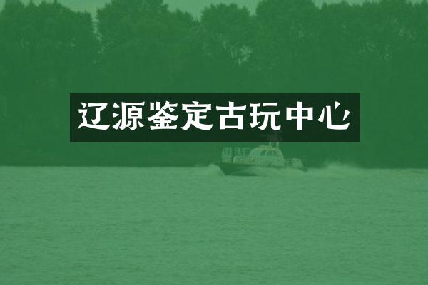 辽源鉴定古心