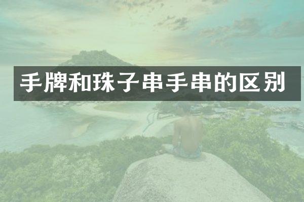 手牌和珠子串手串的区别