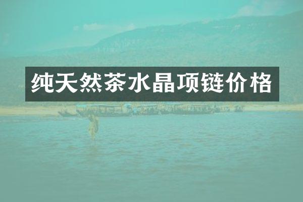 纯天然茶水晶项链价格