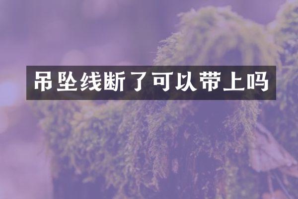吊坠线断了可以带上吗