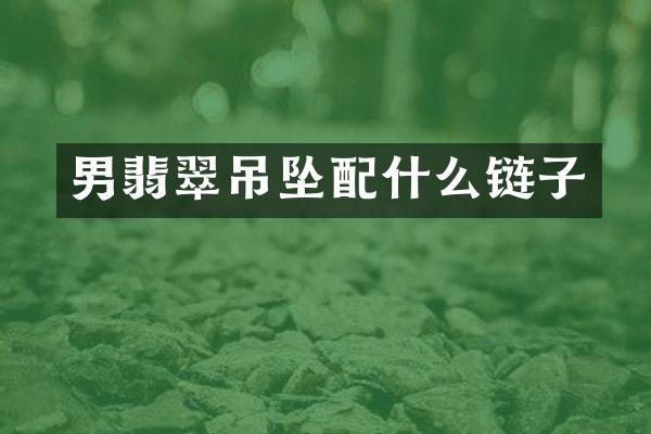 男翡翠吊坠链子