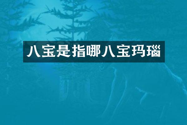 八宝是指哪八宝玛瑙