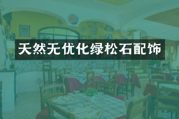 天然无优化绿松石配饰