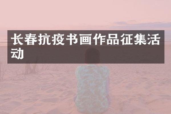 长春抗疫书画作品征集活动