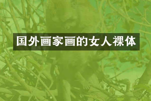 国外画家画的女人裸体